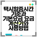 택시할증시간 기준과 기본요금 요금 계산기와 사용방법