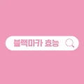 블랙마카 효능 부작용 천연 강장제의 비밀!