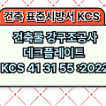건축물 강구조공사 데크플레이트 KCS 41 31 55 :2022 건설 표준시방서