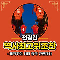 ■ 지금의 중국을 만든, 중국 근현대사를 한눈에 쉽게 이해하고 싶다면? 中현대사, 마오쩌둥·덩샤오핑·시진핑으로 정리한다?