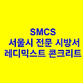 레디믹스트 콘크리트 SMCS 서울시 전문 시방서