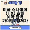 미국 스나이더 (TX) 호텔 예약 완벽 가이드: 최저가