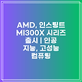 AMD, 인스팅트 MI300X 시리즈 출시 | 인공 지능, 고성능 컴퓨팅