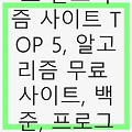 아들이 추천하는 무료 알고리즘 사이트 TOP 5, 알고리즘 무료 사이트, 백준, 프로그래머스, 알고리즘 공부법