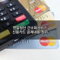 [연말정산 간소화서비스] 신용카드, 직불카드 공제내용 정리