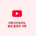 유튜브시청시간늘리기 영상 플로우 기획법
