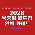 2026 북중미 월드컵, 48개국의 축구 축제! 개최지부터 예선 판도까지 한눈에