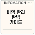 비염 치료법과 생활습관으로 효과적으로 관리하자