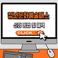 청년문화예술패스 신청 방법과 혜택 총정리✅