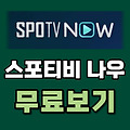 스포티비나우 무료보기 | 가격 고객센터