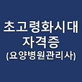 초고령화 시대, 요양병원관리사 강좌(자격증)의 필요성