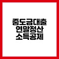 신축 아파트 중도금 대출 이자 연말정산 공제받는 방법