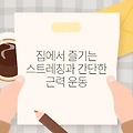 집에서 즐기는 스트레칭과 간단한 근력 운동
