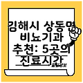 김해시 상동면 비뇨기과 추천: 5곳의 진료시간