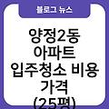 양정2동 아파트 입주청소 입주청소원룸가격 입주청소업체추천 비용가격(25평) 입주청소잘하는곳 입주청소후기