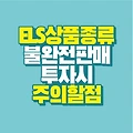 ELS 상품 종류 낙인 홍콩 ELS 불완전 판매 논란 원금 손실 주의사항