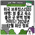 미국 브루킹스(SD) 여행: 뷰 좋고 숙소 좋은 곳 완벽 정복 가이드! 2024년 12월 최신 정보