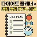 체계적인 다이어트 플래너로 감량 성공 이끄는 비결