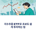 지수추종 ETF란? 장단점과 투자 타이밍까지