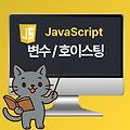 [JavaScript] 자바스크립트 변수 (let,const,var)와 호이스팅, 헷갈리는 개념정리