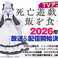 사망 유희로 밥을 먹는다 애니메이션 2026년 1월 방송개시 결정