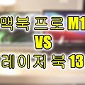 [해외리뷰]맥북 프로 M1 VS 레이저 북 13 비교리뷰(feat. 사전예약)