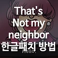 That's not my neighbor 한글 패치 방법