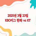 '2025년 3월 23일 KBO리그 한화 vs KT 경기 실시간 중계 및 전력 분석'