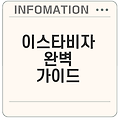 이스타비자 신청과 피싱 방지 방법은?