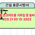 노출 콘크리트용 거푸집 및 동바리 KCS 21 50 15 :2022 건설 표준시방서