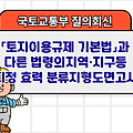 국토부 질의회신 | 「토지이용규제 기본법」과 다른 법령의 지역·지구등 지정 효력 분류지형도면고시