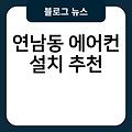 연남동 에어컨 설치 추천 실외기배관가격 에어컨설치불가 비용 에어컨매입