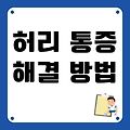 허리는 우리 몸의 중심!  허리 뻐근함 예방해보세요.