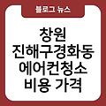 창원 진해구경화동 에어컨청소 에어컨필터추천 후기 업체추천 원룸에어컨청소 비용가격