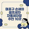 마포구 손세차, 셀프세차, 자동세차장 추천 10곳 (합정, 망원, 상수, 연남, 공덕, 홍대)