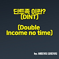 딘트족: DINT (Double Income No Time)이란?