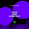 2025년 초격차 스타트업 1000+ 정책 정보 정리