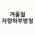 겨울, 차량 하부 방청 처리의 모든 것: 전문가가 알려주는 꿀팁과 주의사항