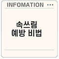속쓰림 방치하면 큰일 나요 어떻게 예방할까