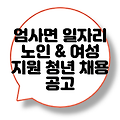 충청남도 계룡시 엄사면 일자리센터 | 구인구직 | 채용공고 | 중장년 노인 | 여성 | 청년 알아보기