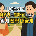 UC는 되고 NYU는 떨어진 이유? 입시 전략 대공개