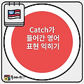 Catch가 들어간 표현 뉘앙스 Glad I caught you