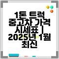 1톤 트럭 중고차 가격 시세표 | 2025년 1월 최신