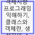 C++ 배우기-2주차 객체지향 프로그래밍 익해하기: 클래스, 객체, 생성자, 소멸자 및 접근 지정자