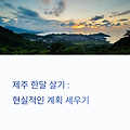 제주 한달 살기, 현실적인 비용과 준비 팁