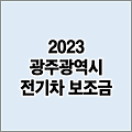 2023 광주 광주광역시 전기차 보조금 조건 금액 현황 조회