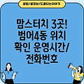 대구 수성구 범어4동 맘스터치 3곳 위치, 운영시간, 전화번호 정보