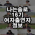 나는솔로 16기 여자 출연자 직업 나이 인스타 학력 자녀 돌싱특집