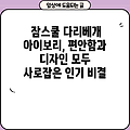 잠스쿨 다리베개 아이보리, 편안함과 디자인 모두 사로잡은 인기 비결