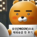 모인(MOIN)으로 해외송금 사용 후기